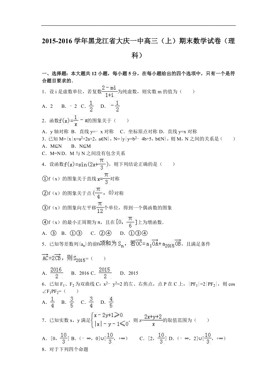 2016年黑龙江省高三（上）期末数学试卷（理科）（解析版）_第1页