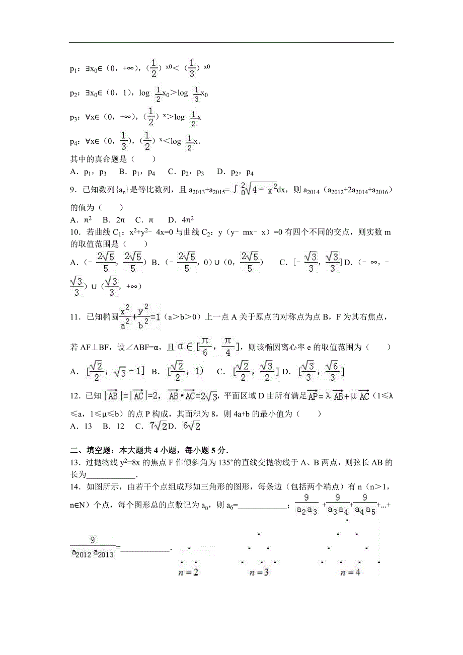 2016年黑龙江省高三（上）期末数学试卷（理科）（解析版）_第2页