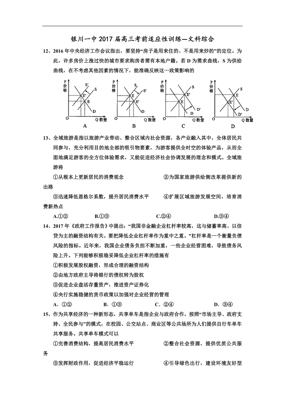 2017年宁夏高三考前适应性训练（二）政治试题_第1页