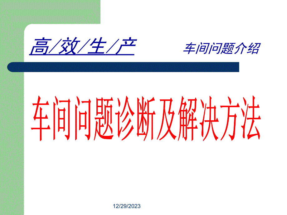 车间问题诊断及解决方法_第1页