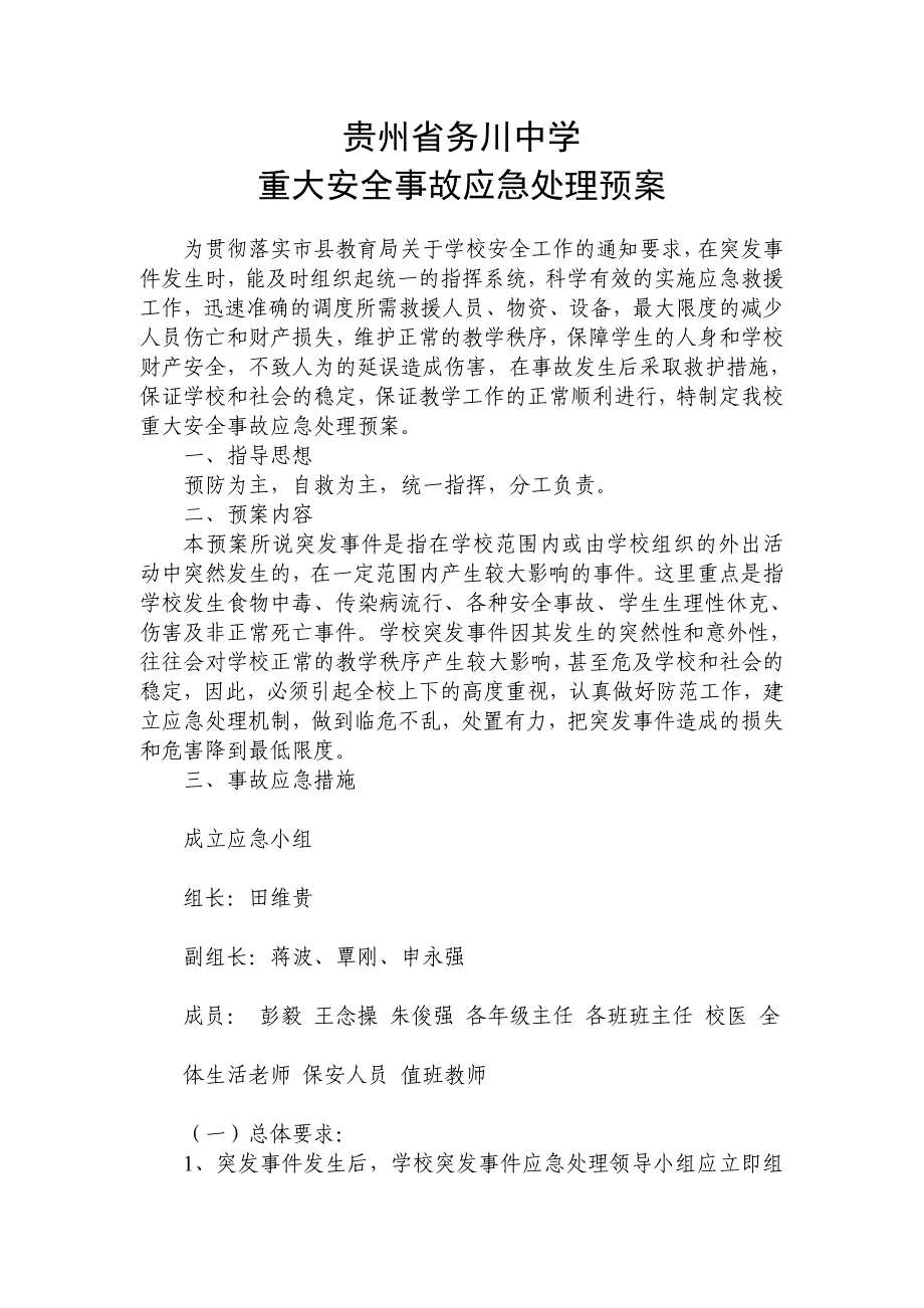 贵州省务川中学重大安全事故应急处理预案_第1页