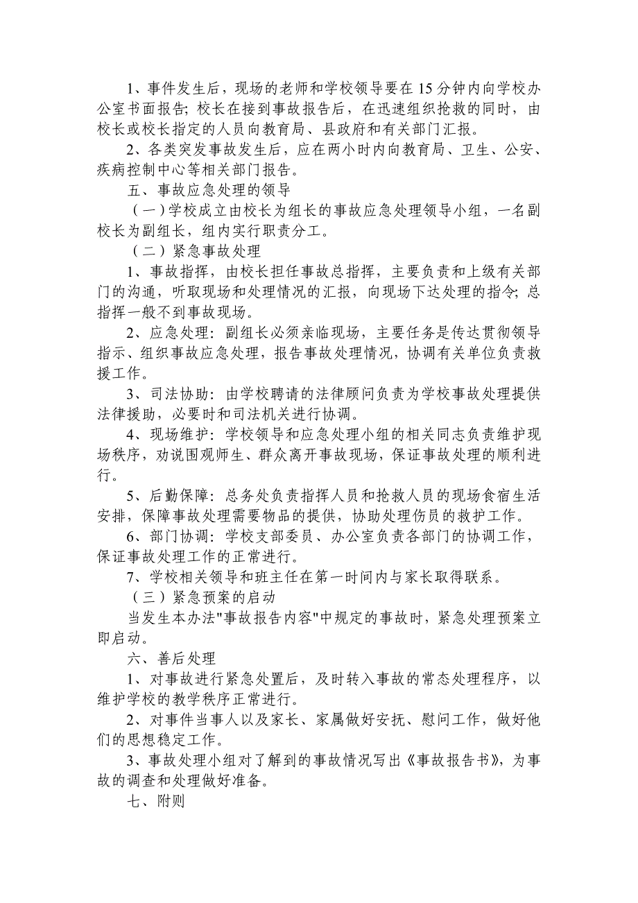 贵州省务川中学重大安全事故应急处理预案_第4页