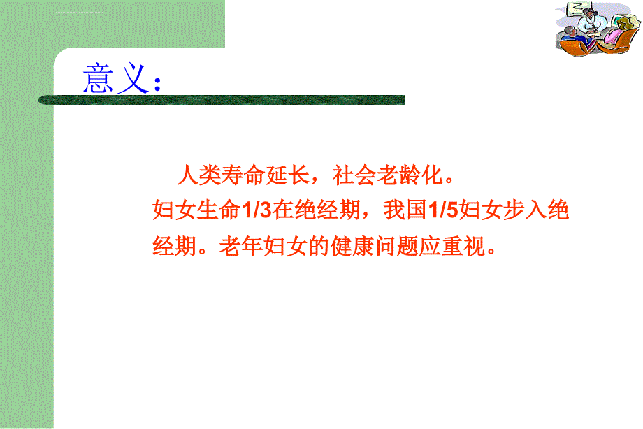 围绝经期保健ppt课件_第2页