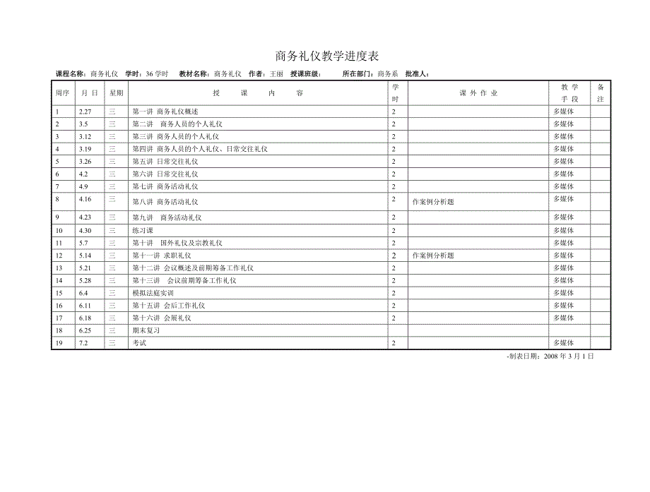 商务礼仪教学进度表_第1页