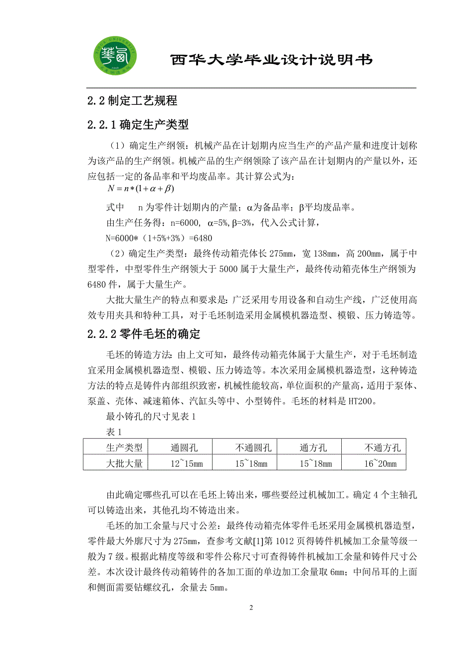 最终传动箱壳体机械加工毕业设计_第3页