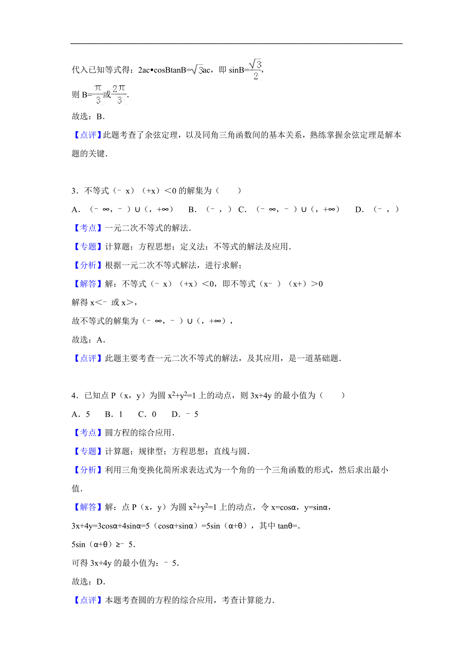 2016年山东省烟台市栖霞市高三（上）期末数学试卷（文科）（解析版）_第2页