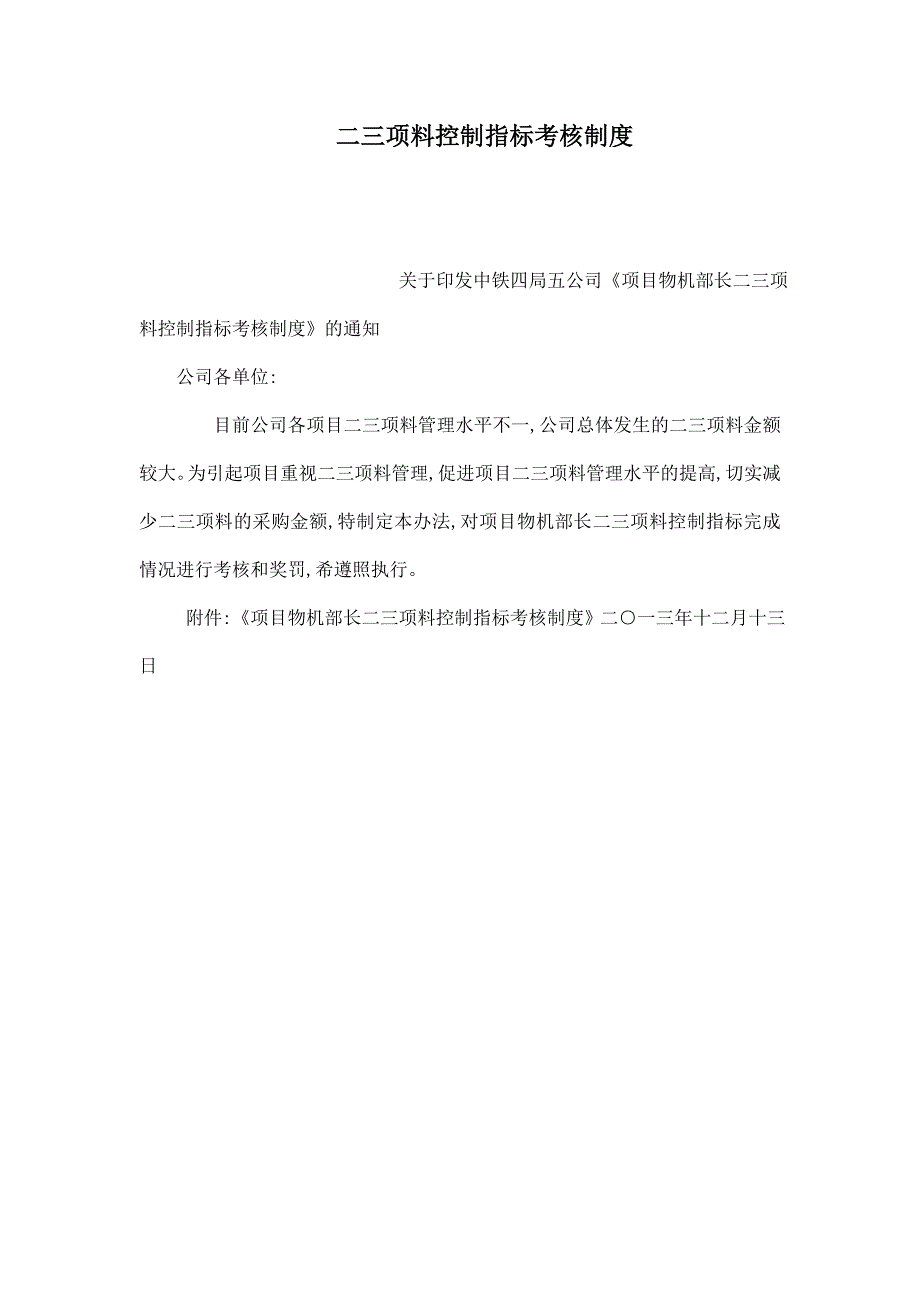 二三项料控制指标考核制度_第1页