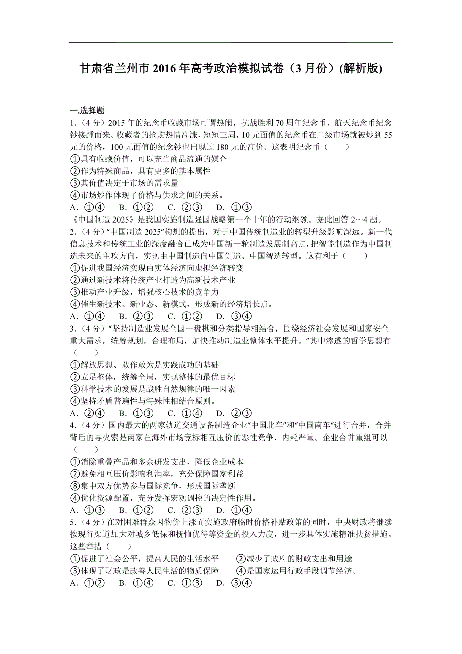 2016年甘肃省兰州市高三政治模拟试卷（3月份）word版含解析(1)_第1页