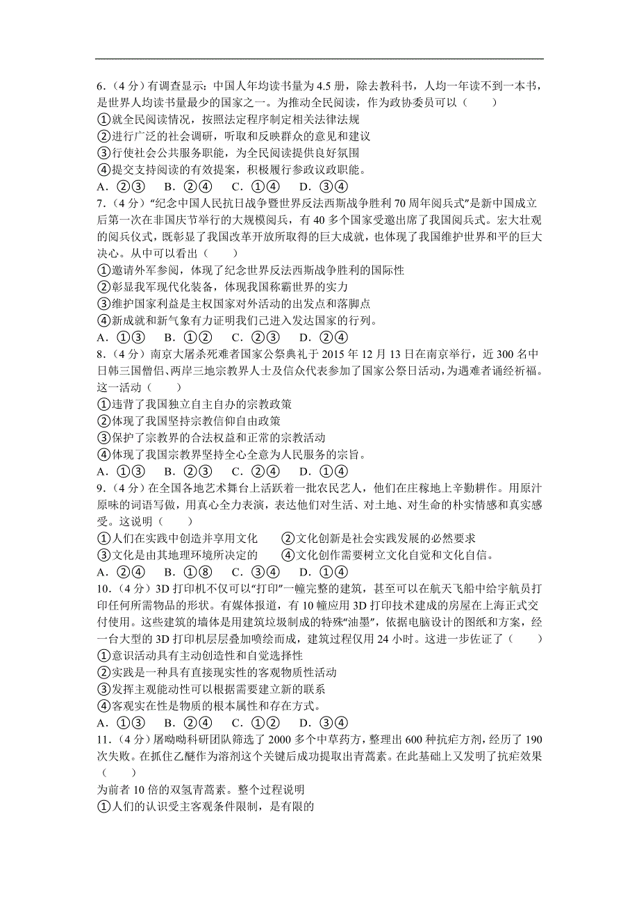 2016年甘肃省兰州市高三政治模拟试卷（3月份）word版含解析(1)_第2页