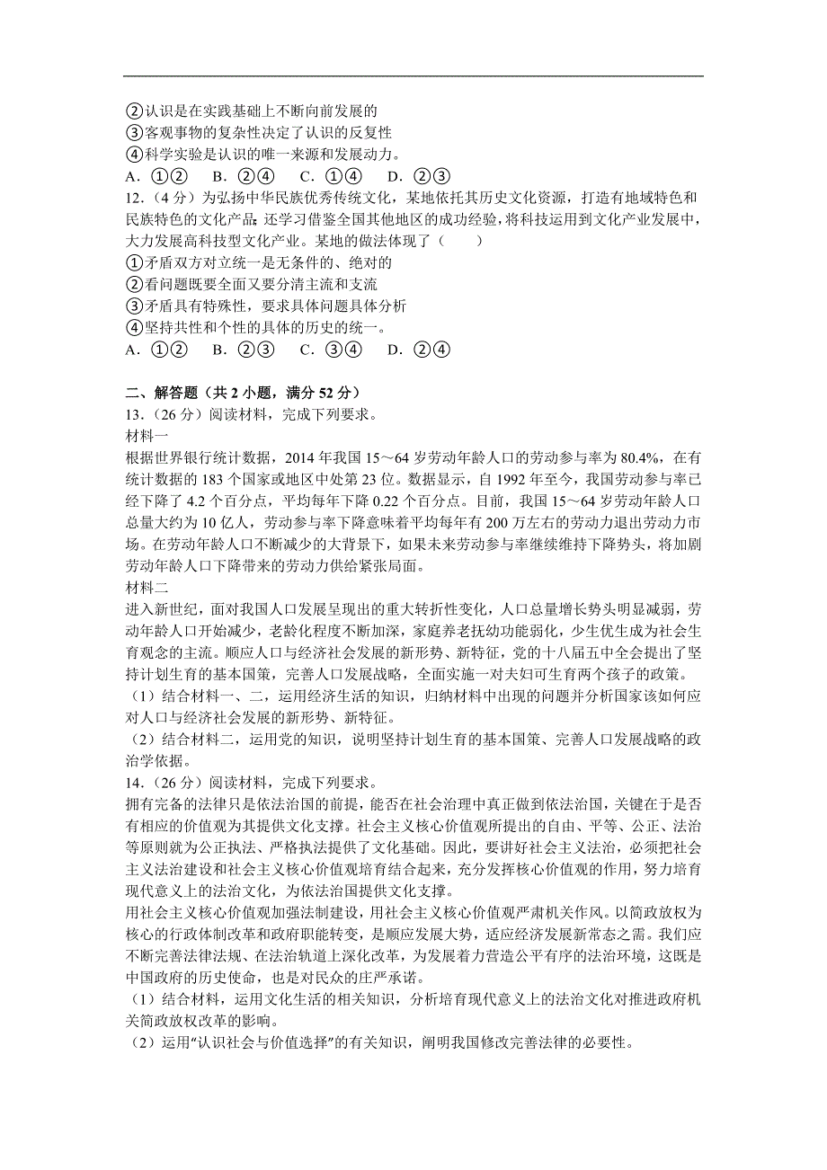 2016年甘肃省兰州市高三政治模拟试卷（3月份）word版含解析(1)_第3页