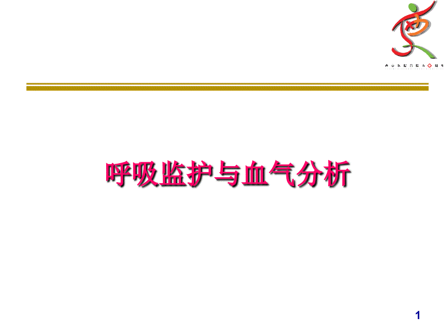 呼吸监护与血气分析ppt课件_第1页