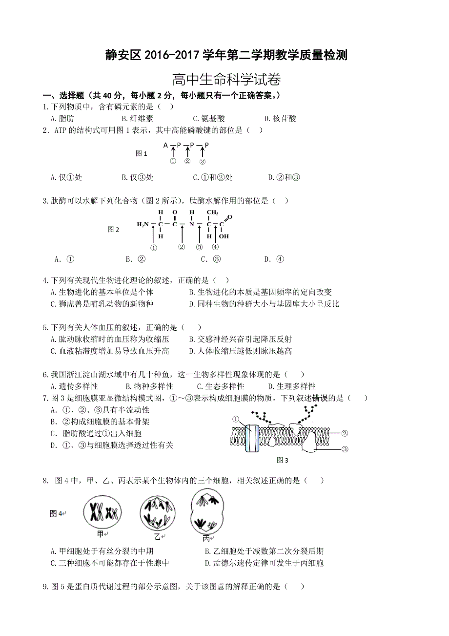 2017年上海市静安区高三4月教学质量检测二模生物试题word版_第1页