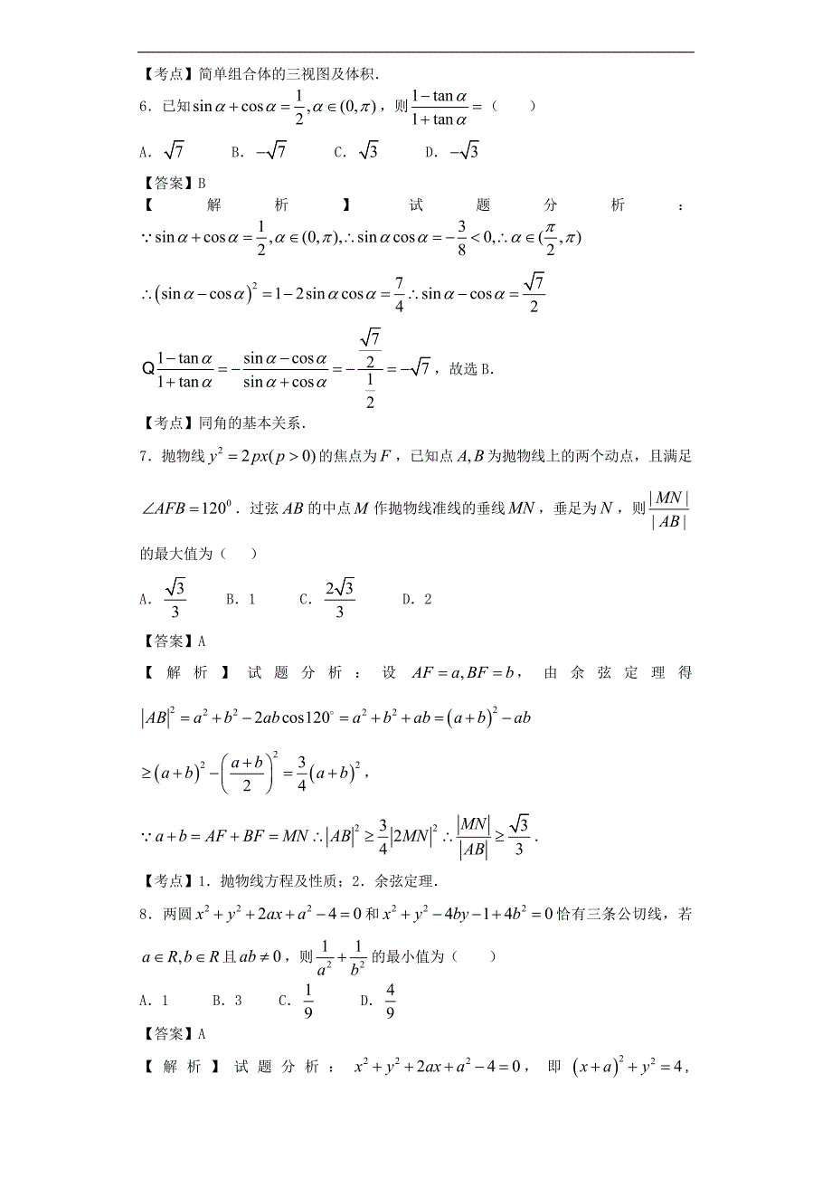 2016年湖南省长沙市高三下学期第六次月考数学（理）试题（解析版）_第3页