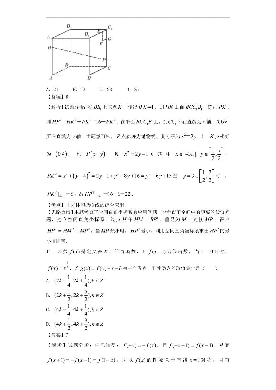 2016年湖南省长沙市高三下学期第六次月考数学（理）试题（解析版）_第5页