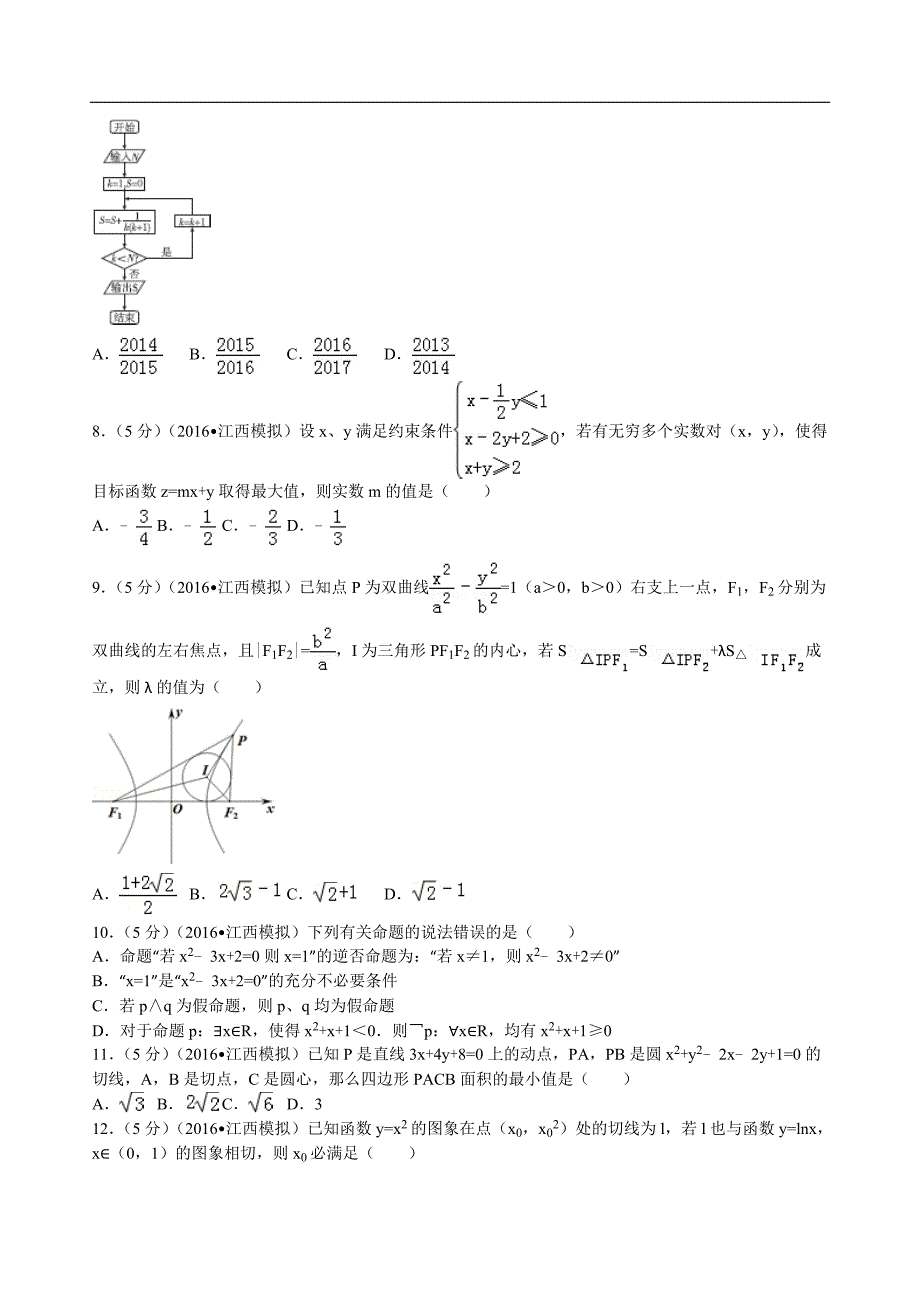 2016年江西省高考数学冲刺试卷（理科）（1）解析版_第2页