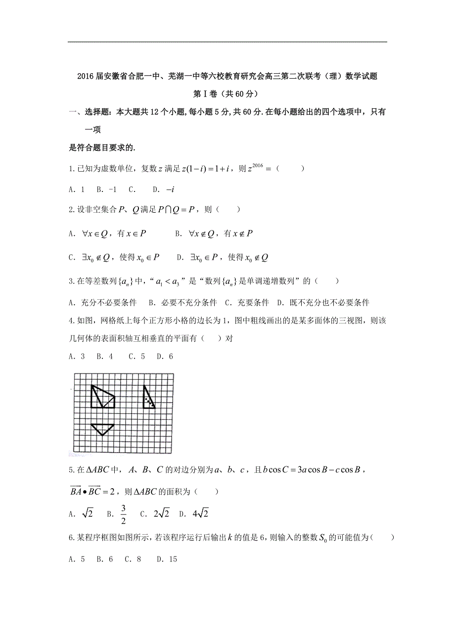 2016年安徽省、等六校教育研究会高三第二次联考（理）数学试题word版_第1页