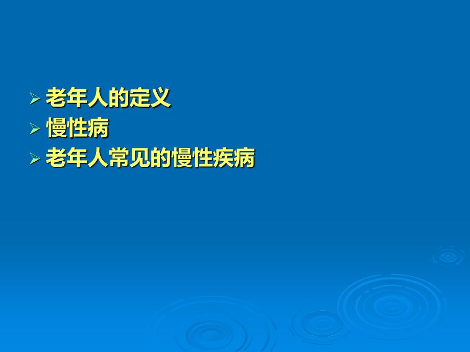 常见老年慢性病防治及护理_第2页