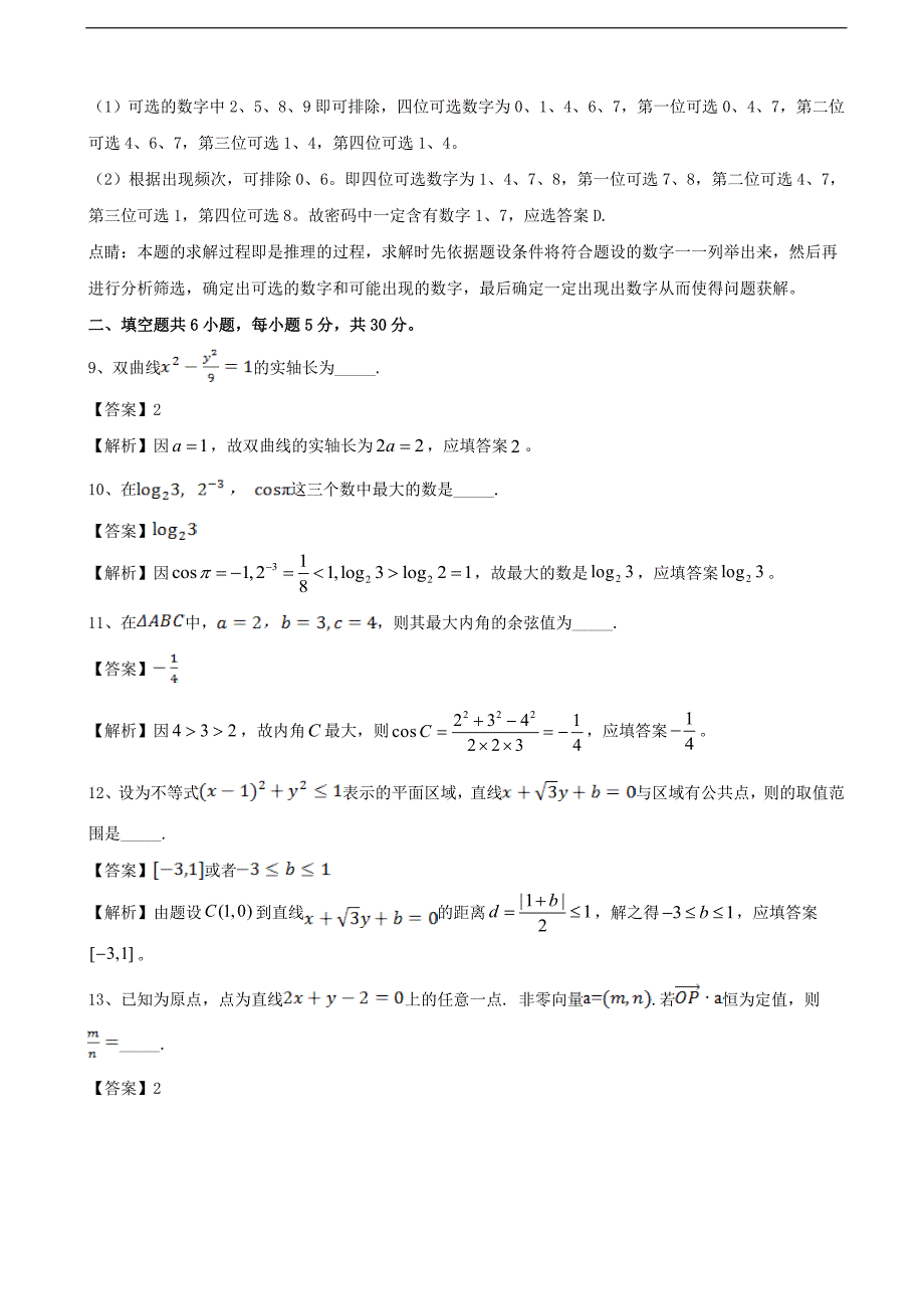 2017年北京市海淀区高三下学期期末练习文数试题（解析版）_第4页