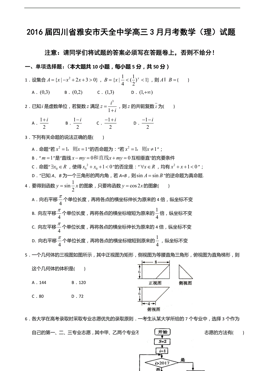 2016年四川省雅安市天全中学高三3月月考数学（理）试题_第1页