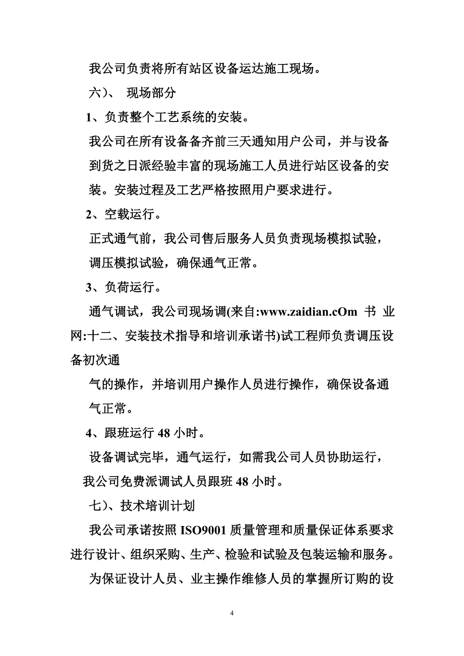 十二、安装技术指导和培训承诺书_第4页