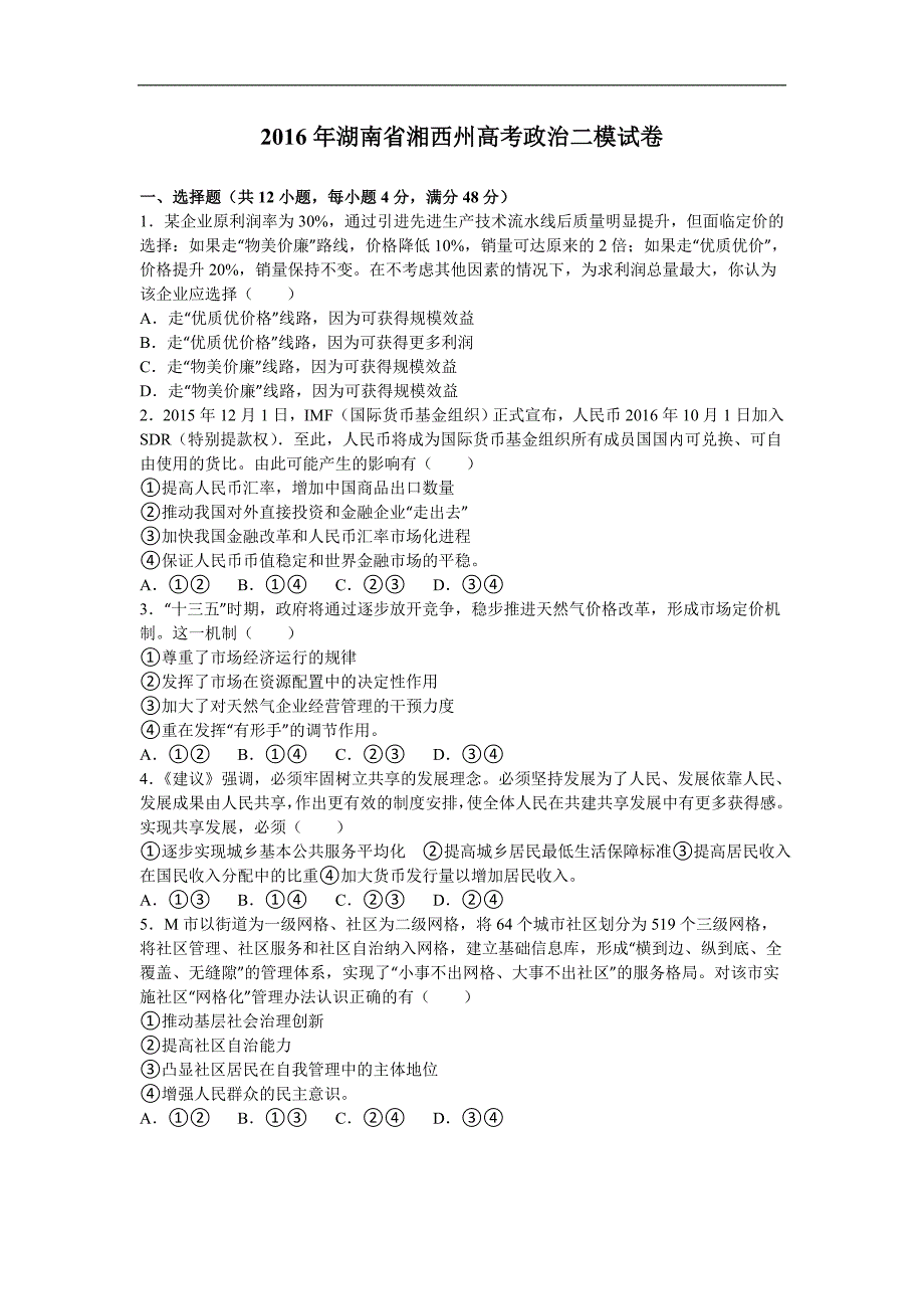 2016年湖南省湘西州高考政治二模试卷（解析版）_第1页