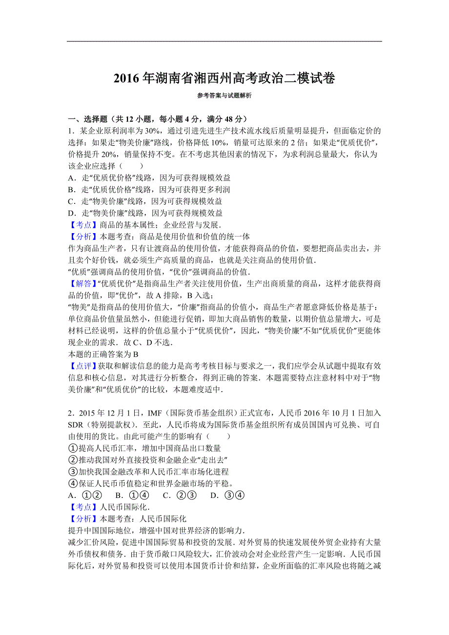 2016年湖南省湘西州高考政治二模试卷（解析版）_第4页