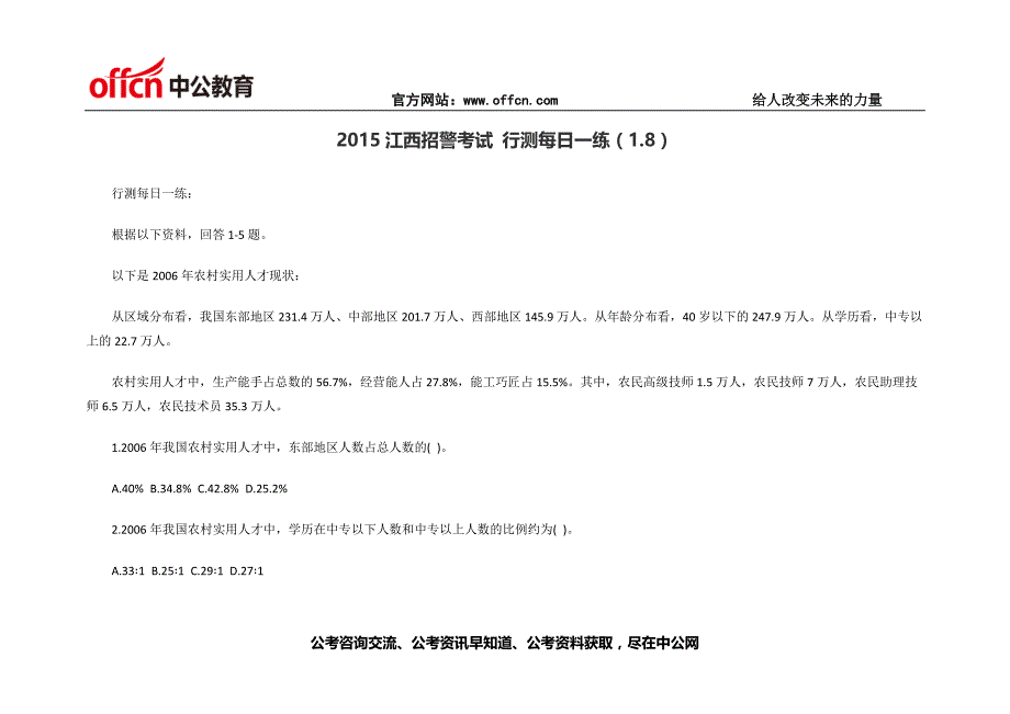 2015江西招警考试行测每日一练(1.8)_第1页