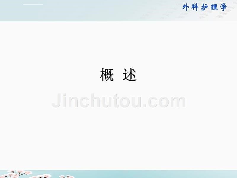 外科护理学器官移植病人的护理_第5页