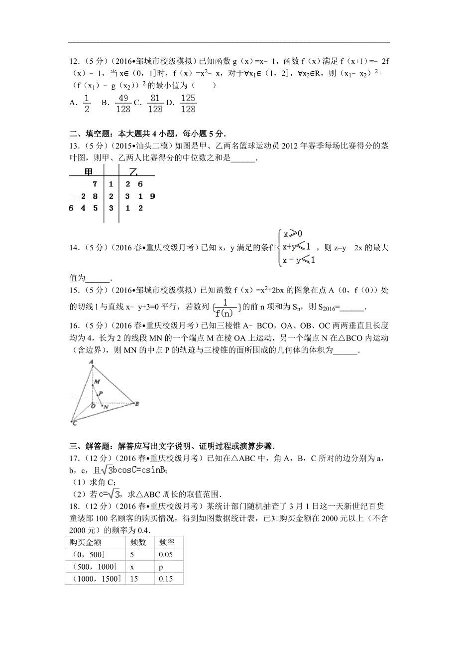 2016年重庆市高三（下）3月月考数学试卷（文科）解析版_第3页