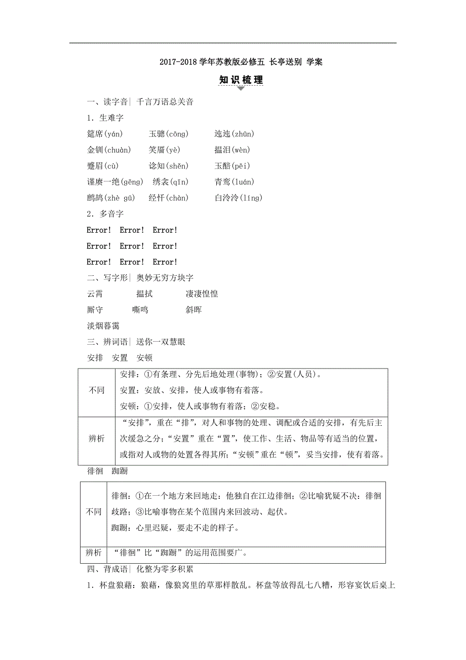 2017-2018年苏教版必修五长亭送别学案(7)_第1页