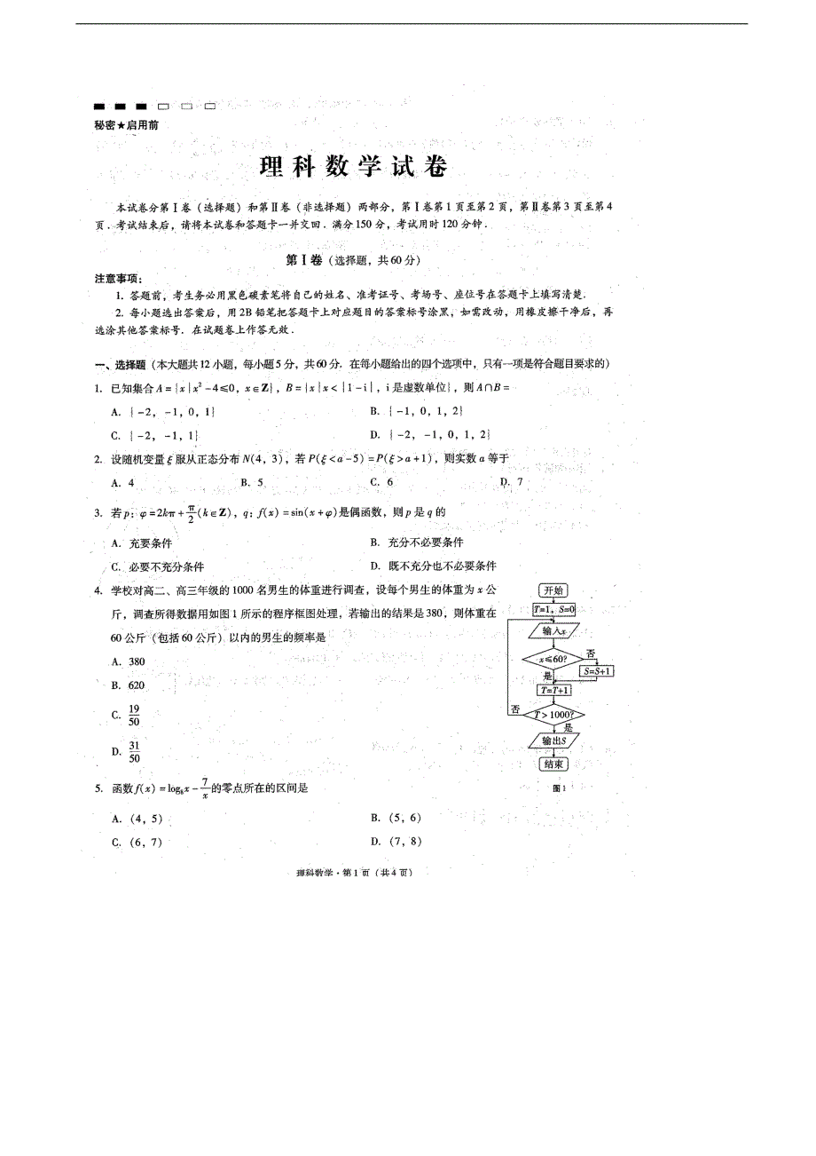 2016年云南省师范大学附属中学高三下学期第七次月考数学（理）试题（图片版）_第1页