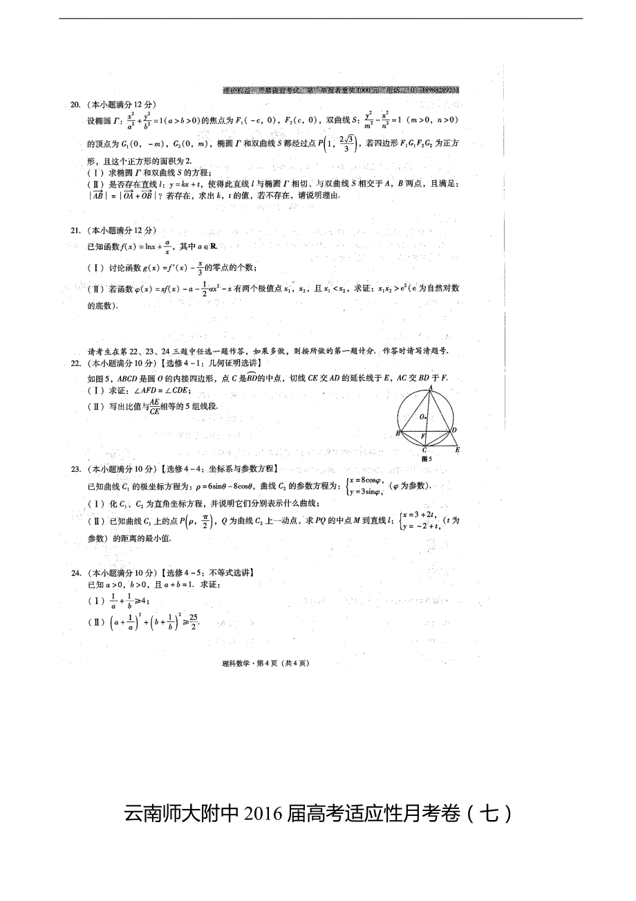 2016年云南省师范大学附属中学高三下学期第七次月考数学（理）试题（图片版）_第4页