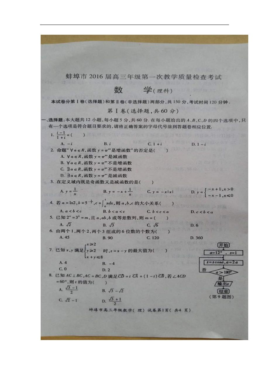 2016年安徽省蚌埠市高三上学期第一次教学质量检查考试数学（理）试题（图片版）_第1页