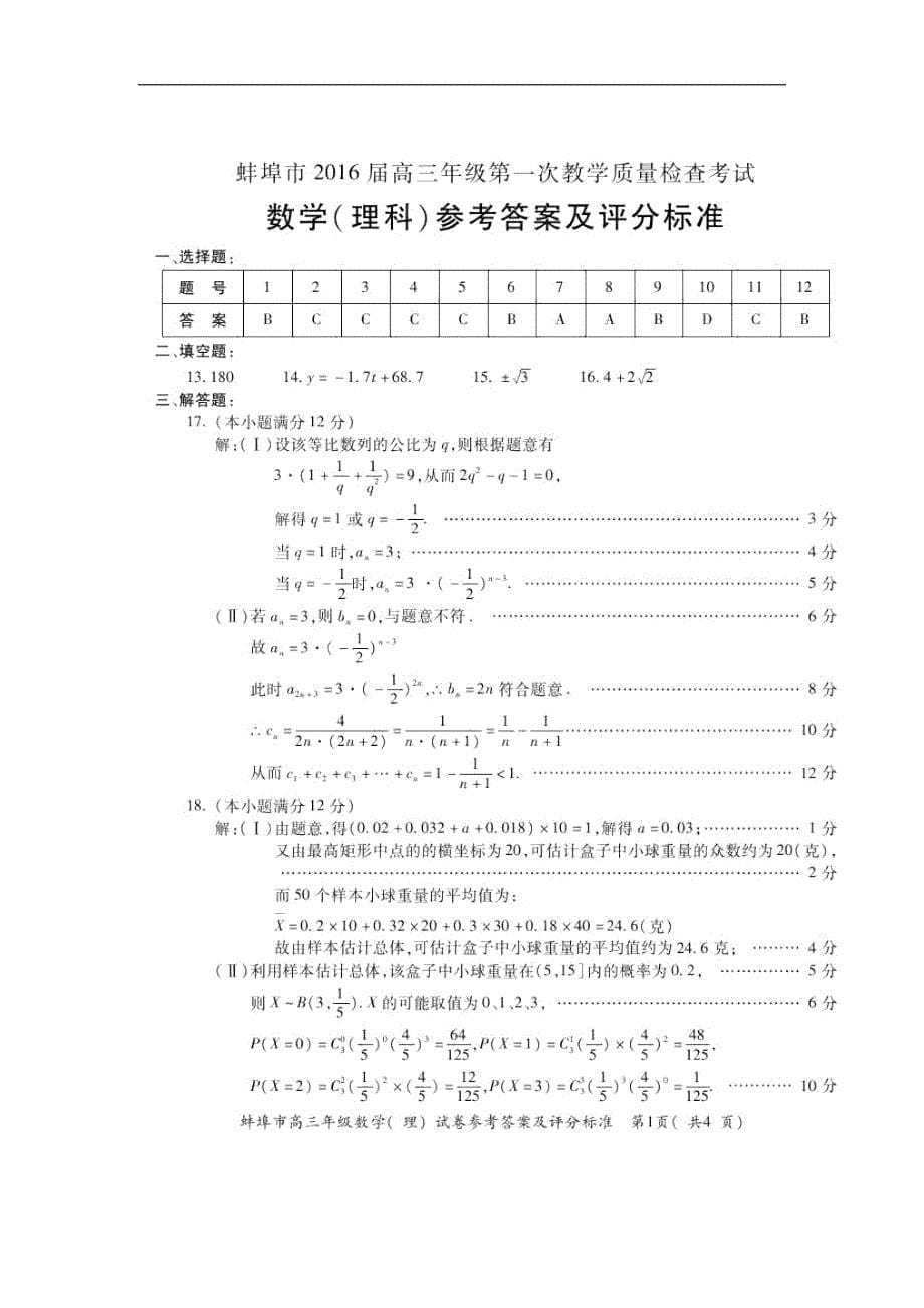 2016年安徽省蚌埠市高三上学期第一次教学质量检查考试数学（理）试题（图片版）_第5页