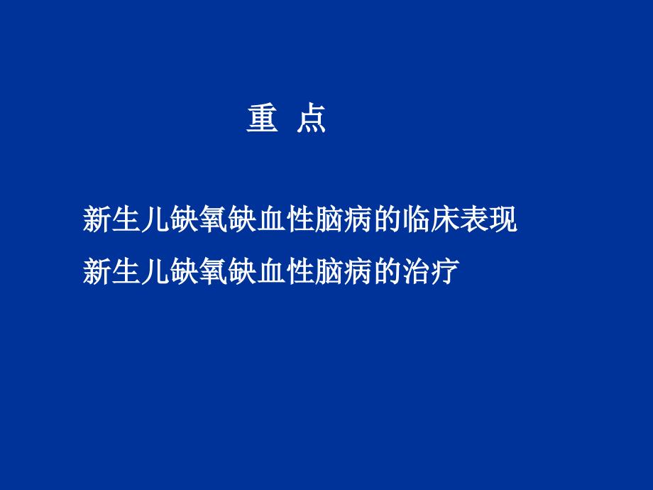 新生儿缺氧缺血性脑病ppt课件_第2页