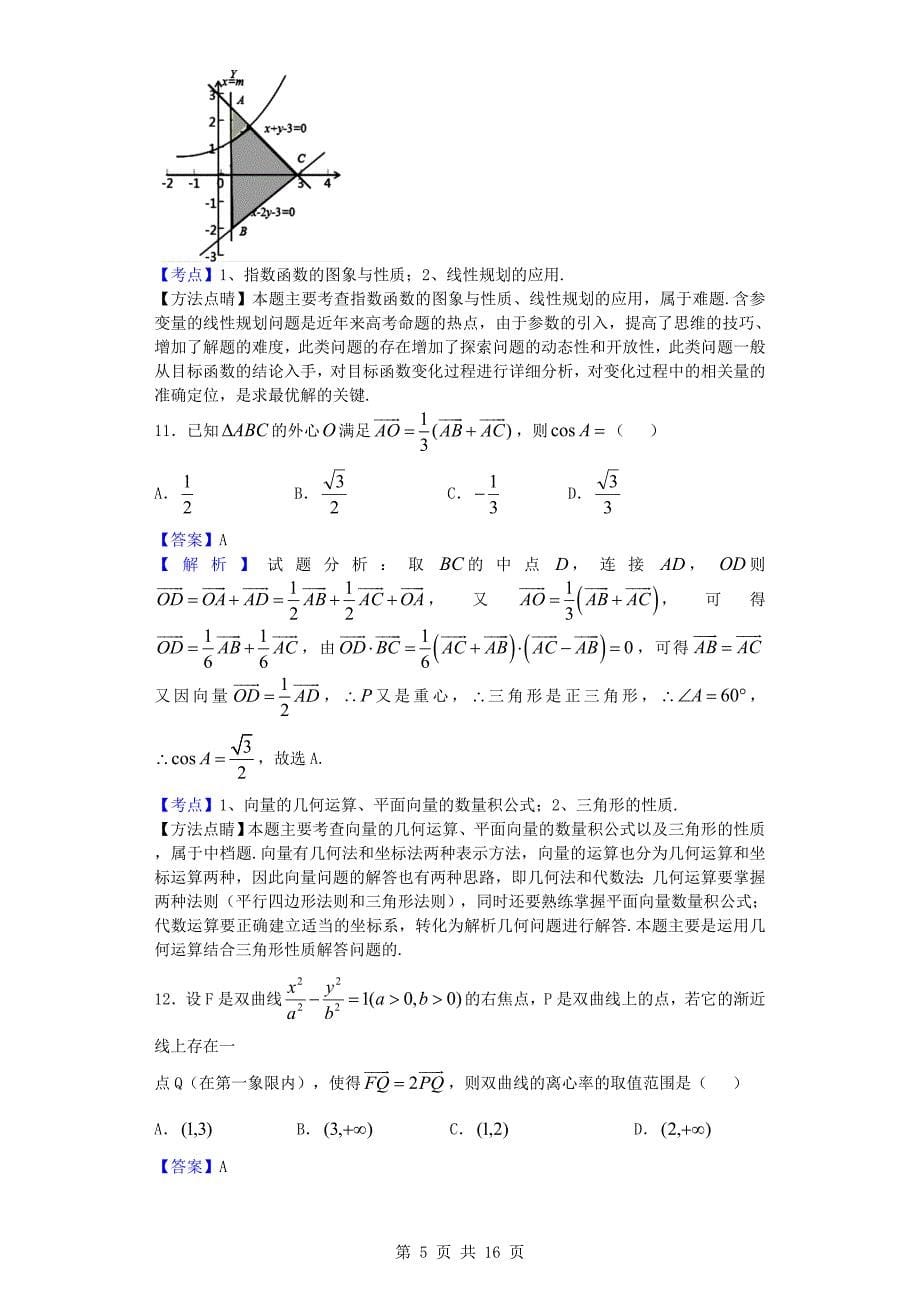 2016年河南省高三考前冲刺（二）数学（文）试题（解析版）_第5页