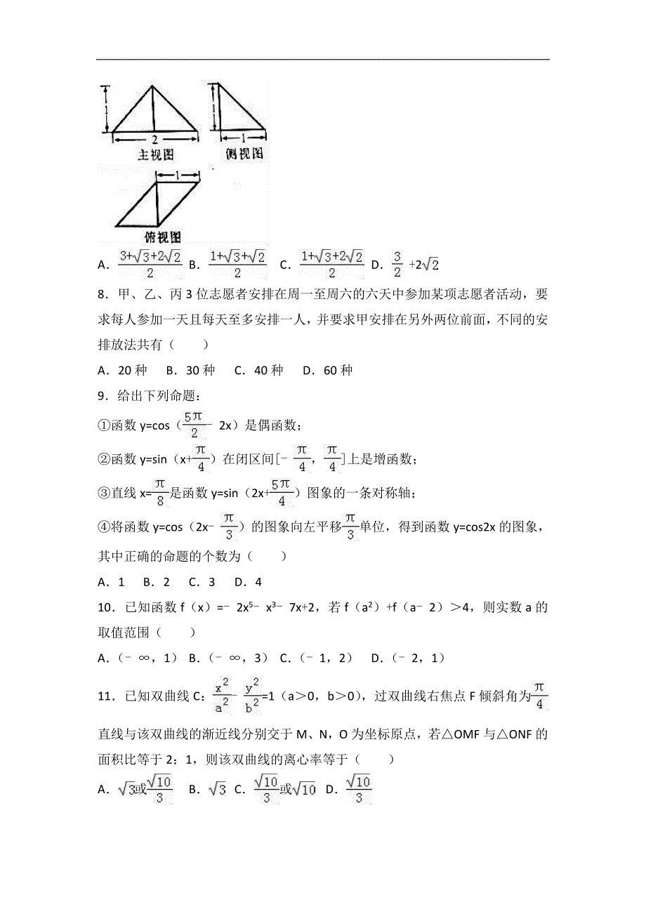 2017届四川省自贡市高考数学三诊试卷（理科）（解析版）_第2页