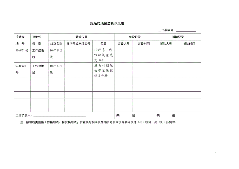 新版接地线拆装记录_第1页