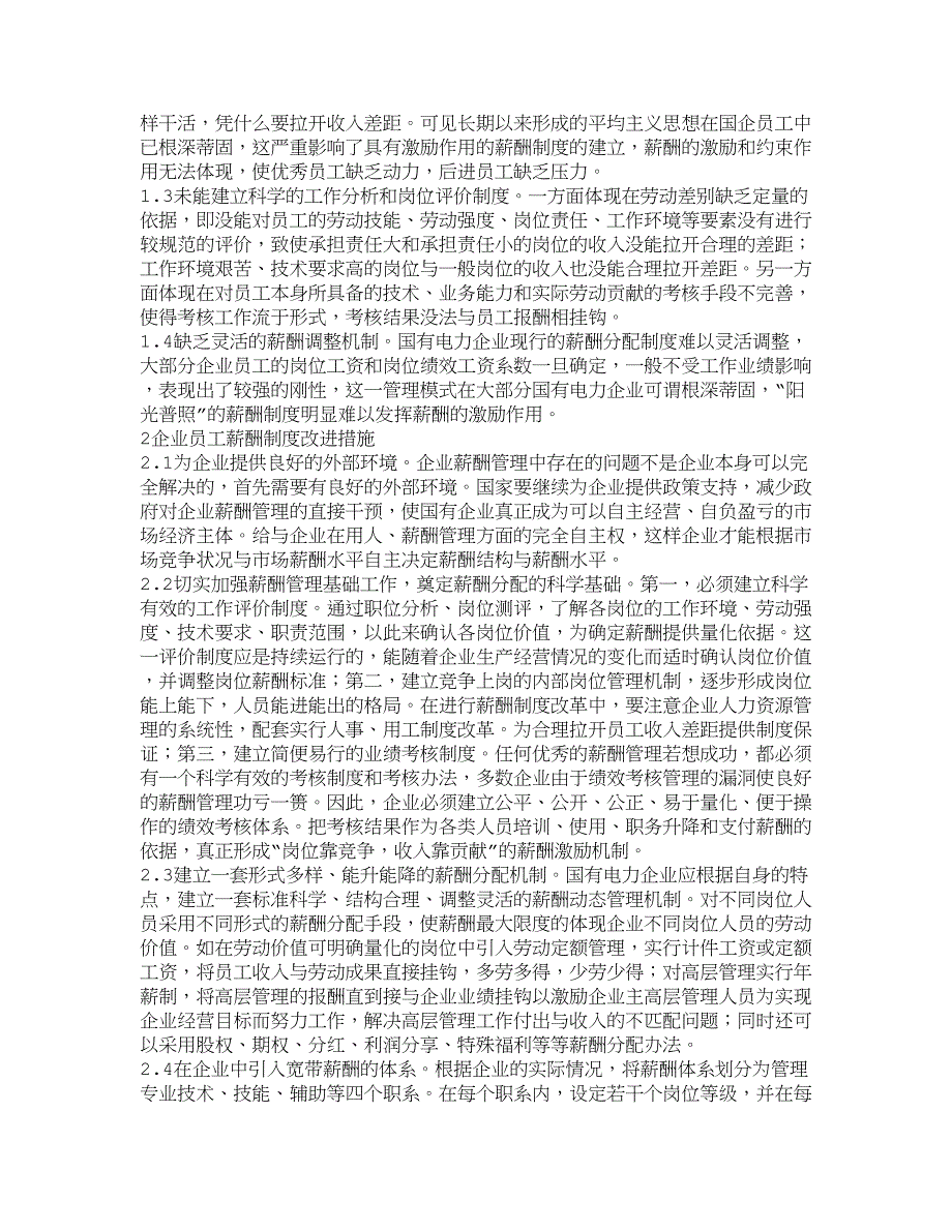 【理工学论文】国有电力企业薪酬管理中存在问题分析与对策研究_第2页