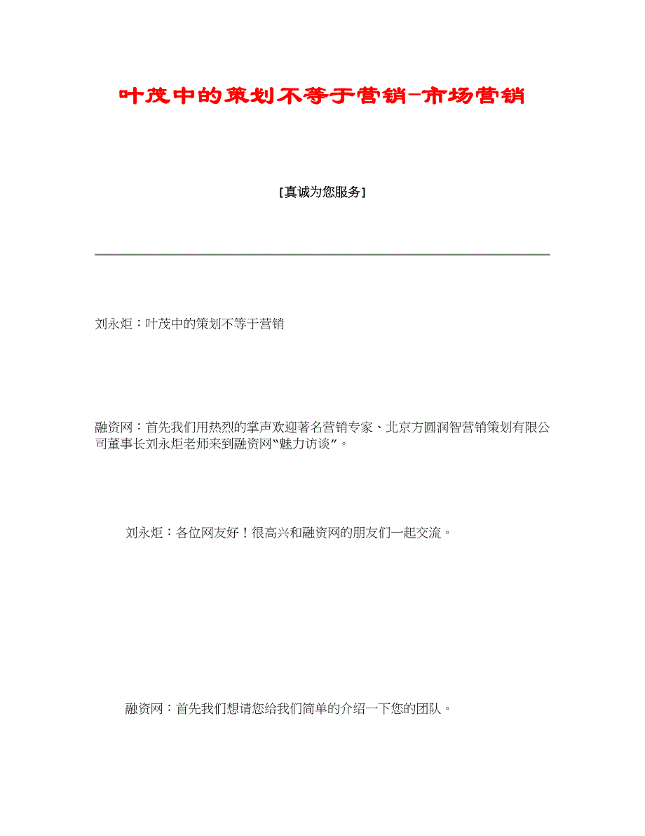 叶茂中的策划不等于营销-市场营销_第1页