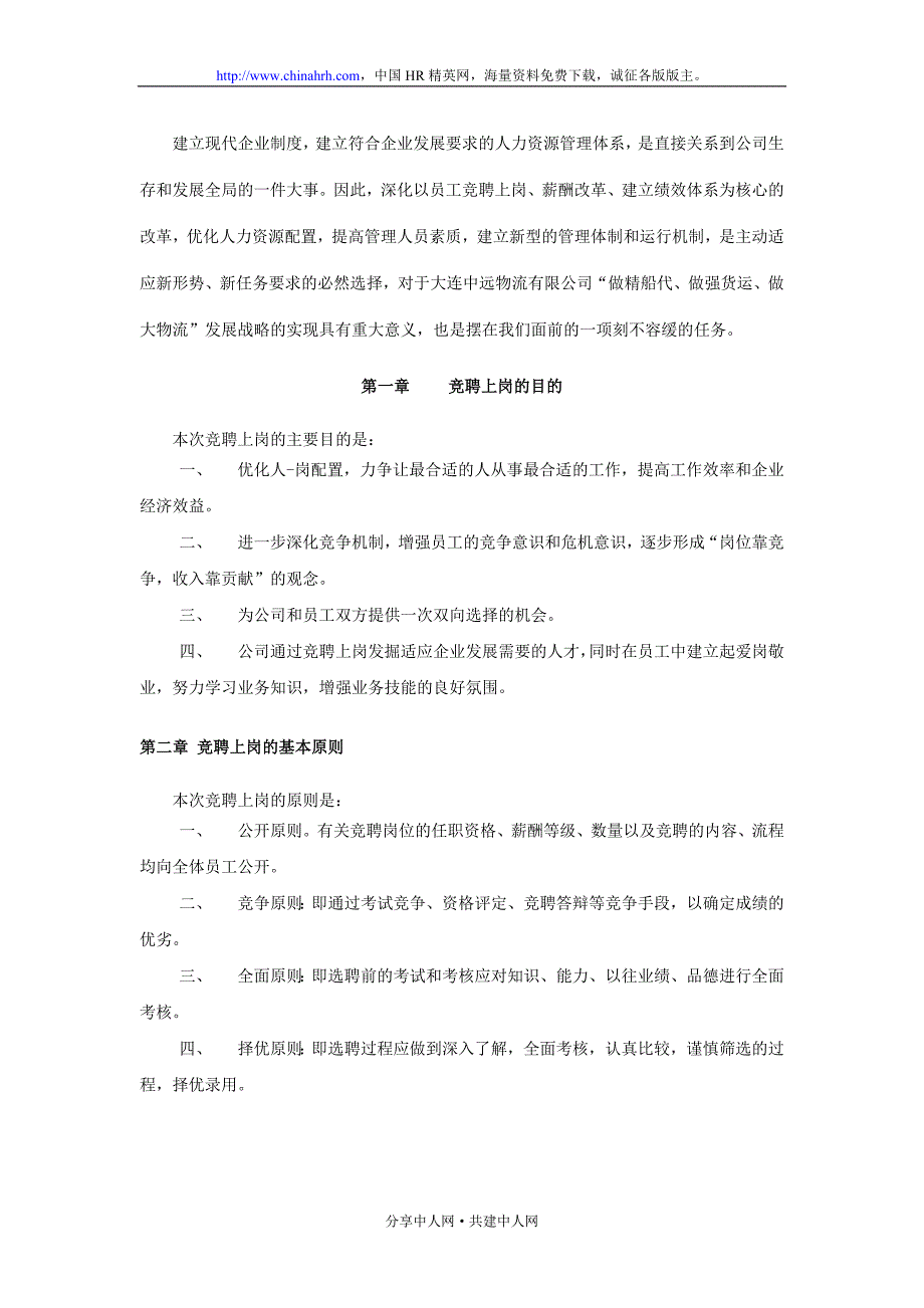 中远公司竞聘上岗方案_第3页