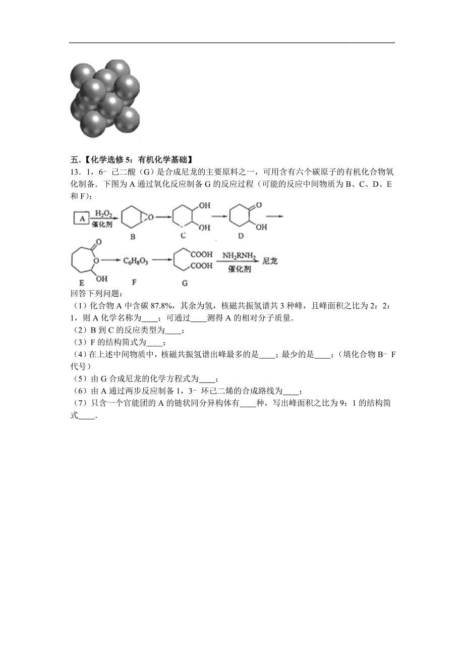 2016年贵州省黔东南州高考化学模拟试卷（3月份）（解析版）_第5页