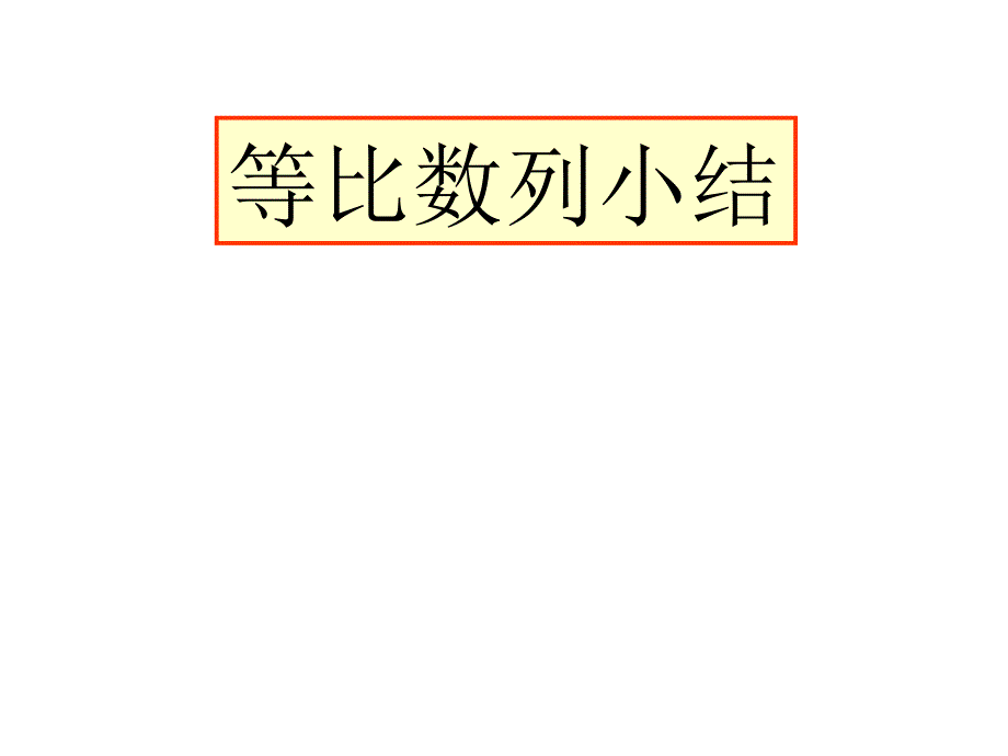 高一数学等比数列小结_第1页