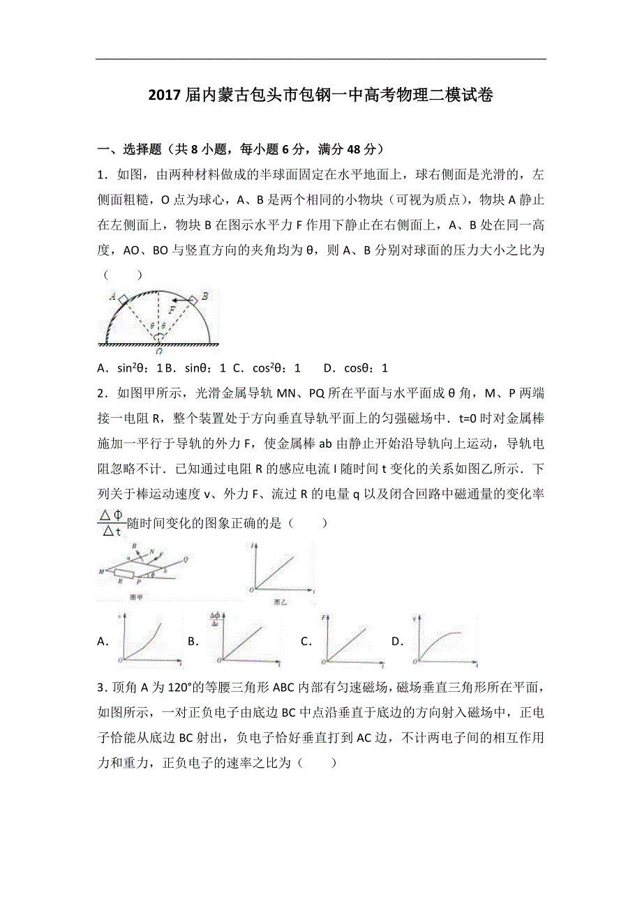 2017年内蒙古包头市高考物理二模试卷（解析版）_第1页