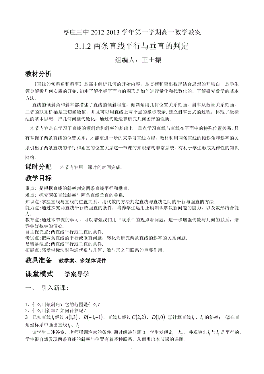 枣三西校-高一-两条直线平行与垂直的判定(1,53)_第1页