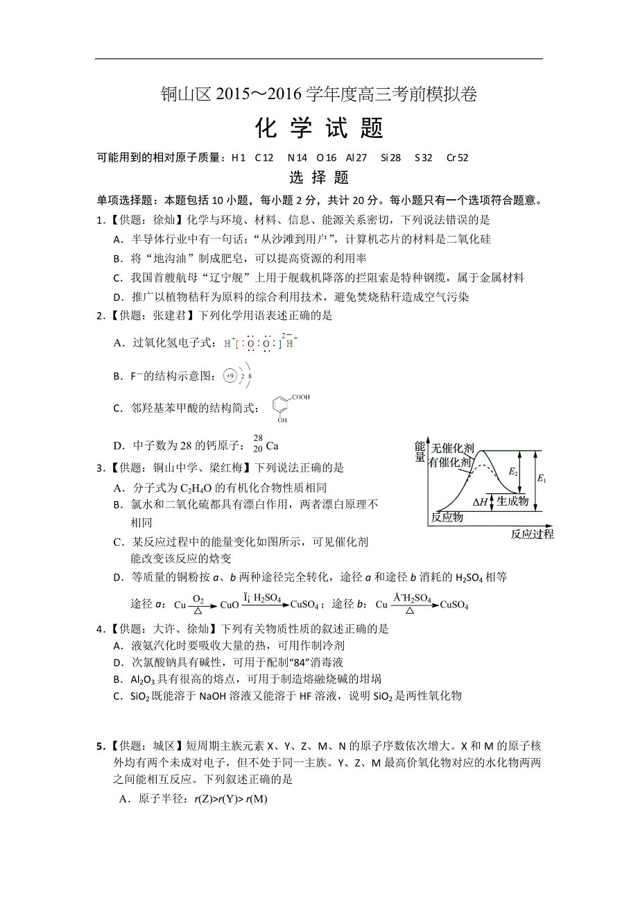 2016年江苏省徐州市铜山区高三5月高考模拟化学试题_第1页