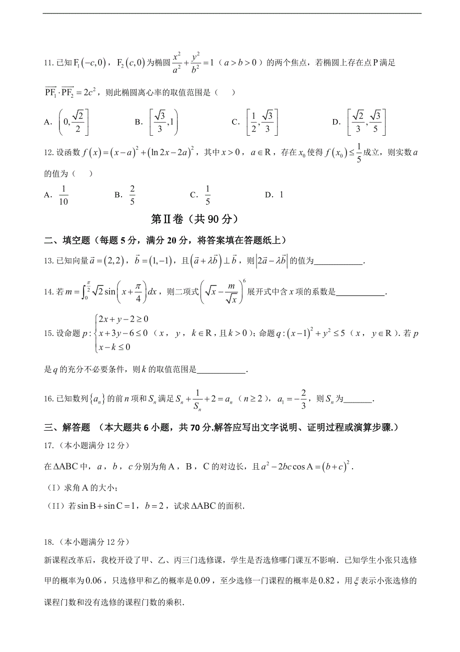 2016年云南省高考复习质量监测卷（六）数学（理）试题(word)_第3页