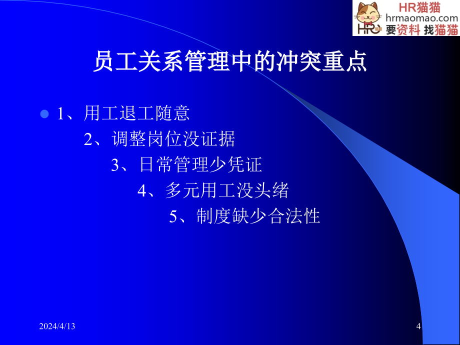 劳动法律法规与员工关系管理操作实务_第4页