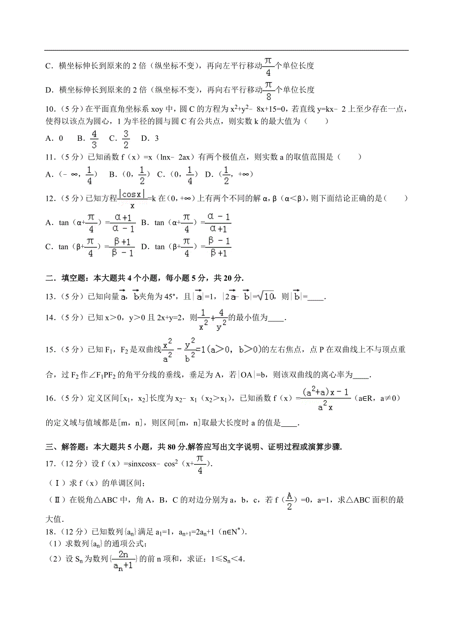 2016年黑龙江省高三（下）开学数学试卷（理科）解析版_第2页