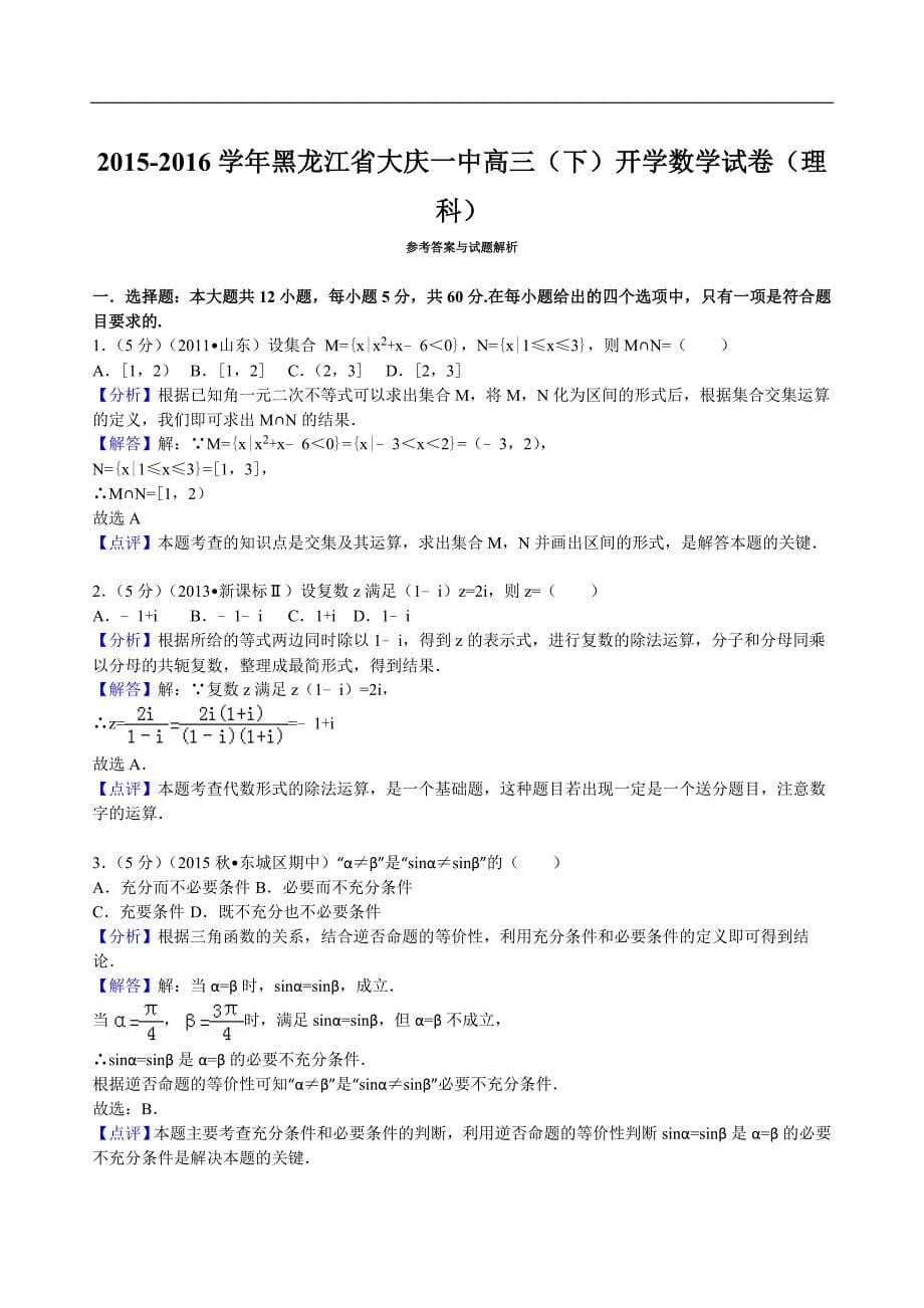 2016年黑龙江省高三（下）开学数学试卷（理科）解析版_第5页